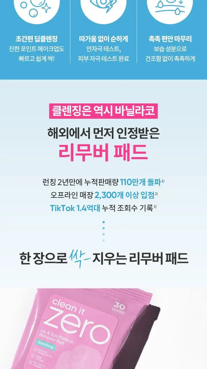 [NEW/여행 필수템] 바닐라코 클린잇제로 수딩 립&아이리무버 패드 30매 상세페이지 2